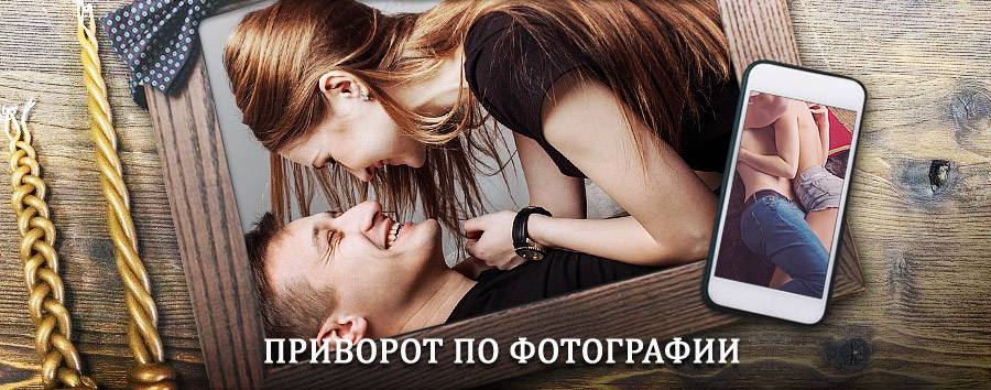 Сильный приворот по фотографии | Нижняя Тавда