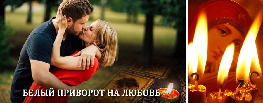 Приворот в домашних условиях на мужчину в Нижней Тавде