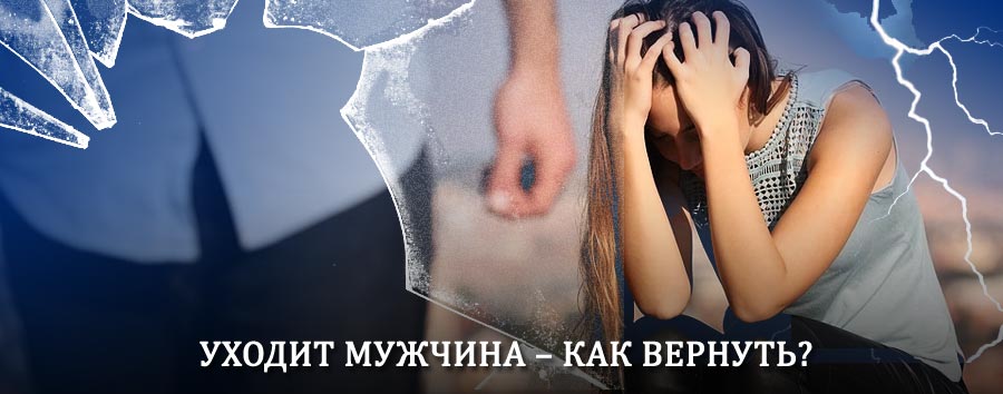 Как вернуть мужа в семью – действенный способ от гадалки в Нижней Тавде