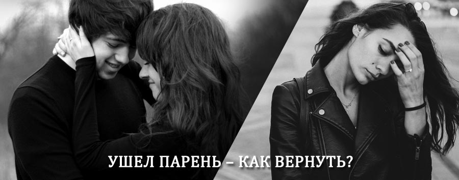 Как вернуть парня после расставания – действенный приворот от гадалки в Нижней Тавде